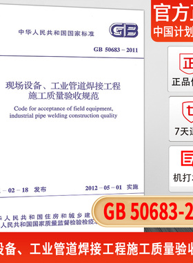 【正版现货】GB 50683-2011 现场设备、工业管道焊接工程施工质量验收规范