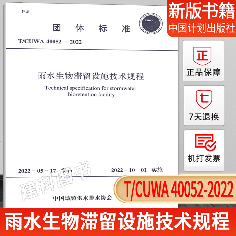 雨水生物滞留设施技术规程