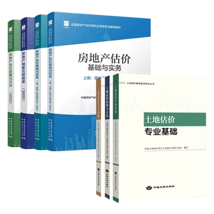【现货】备考2026房地产估价师教材+2022土地估价师教材房地产评估师教材全套7本2025年房地产估价师教材题库真题课件