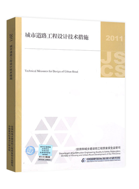 2011JSCS-MR城市道路工程设计技术措施(2011年版)