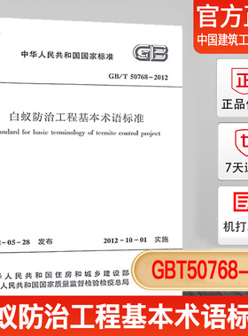 【正版现货】GB/T50768-2012白蚁防治工程基本术语标准