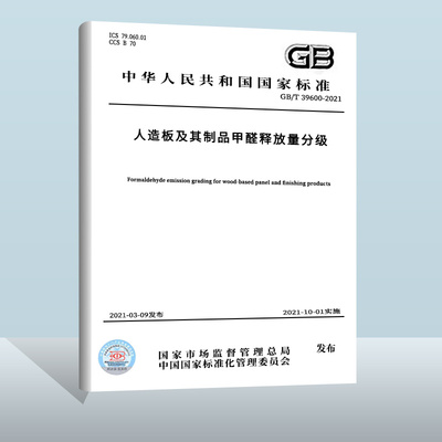 GB/T39600-2021人造板及其制品