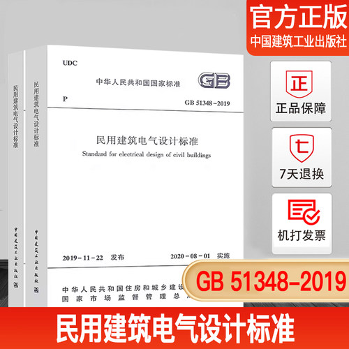 GB51348民用建筑电气设计标准