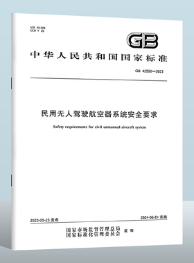 GB 42590-2023 民用无人驾驶航空器系统安全要求 实施日期： 2024-06-01