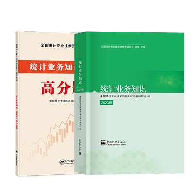 统计师业务知识高分题库2本套