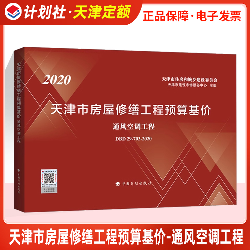 现货正版 2020天津市房屋修缮工程预算基价--通风空调工程 天津定额 中国计划出版社