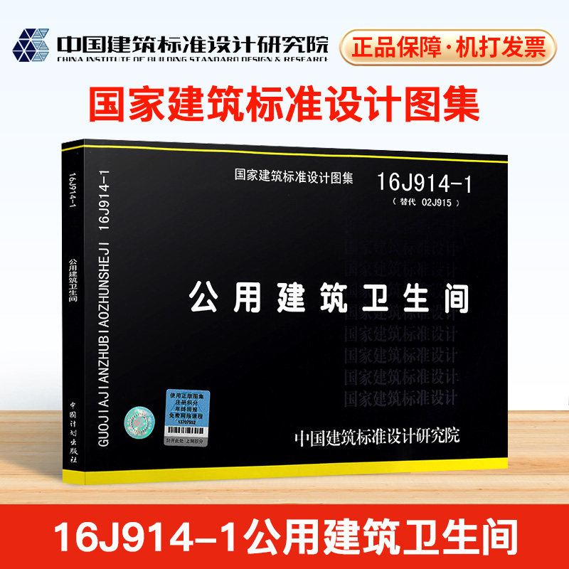 16J914-1公用建筑卫生间 国家建筑标准设计图集 建筑标准设计图集 建筑设计图集 中国建筑标准设计研究院 编著_虎窝淘