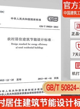 GB/T50824-2013农村居住建筑节能设计标准