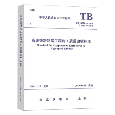 TB 10751-2018 高速铁路路基工程施工质量验收标准