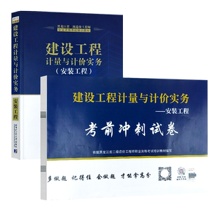 工程冲刺试卷2本套 备考2024二级造价师教材真题 安装 黑龙江专用 建设工程计量与计价实务安装