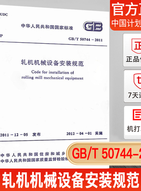 【正版现货】GB/T50744-2011轧机机械设备安装规范