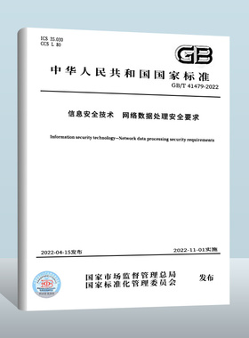 GB/T 41479-2022信息安全技术 网络数据处理安全要求 中国质检出版社 实施日期：2022-11-01