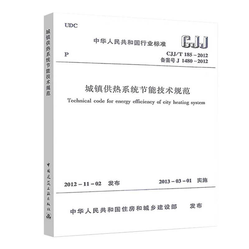 CJJ/T185-2012城镇供热系统节能技术规范