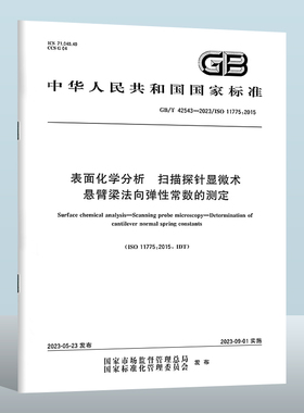 GB/T 42543-2023 表面化学分析　扫描探针显微术　悬臂梁法向弹性常数的测定 实施日期： 2023-09-01