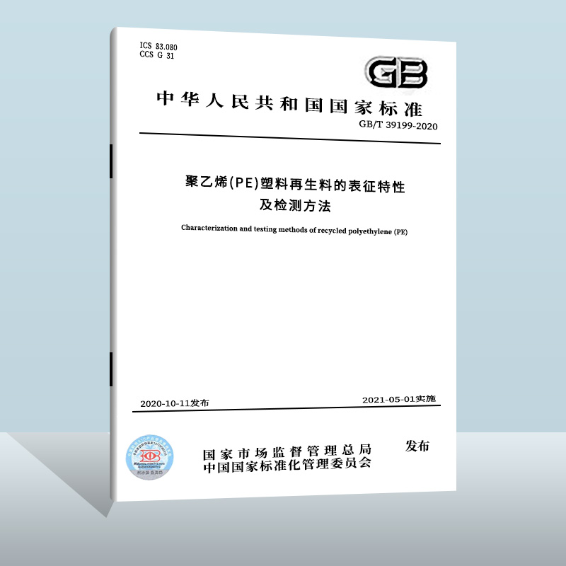 GB/T 39199-2020 聚乙烯（PE）塑料再生料的表征特性及检测方法  中国标准出版社   实施日期： 2021-05-01