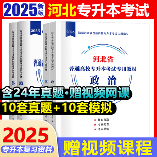2025新版河北省专接本专升本教材历年真题试卷政治英语复习资料河北省普通高校在校生统招全日制专升本考试用书词汇佳鑫诺