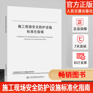 正版 施工现场安全防护要求 施工现场安全防护设施标准化指南 施工现场安全防护重产品轻设计