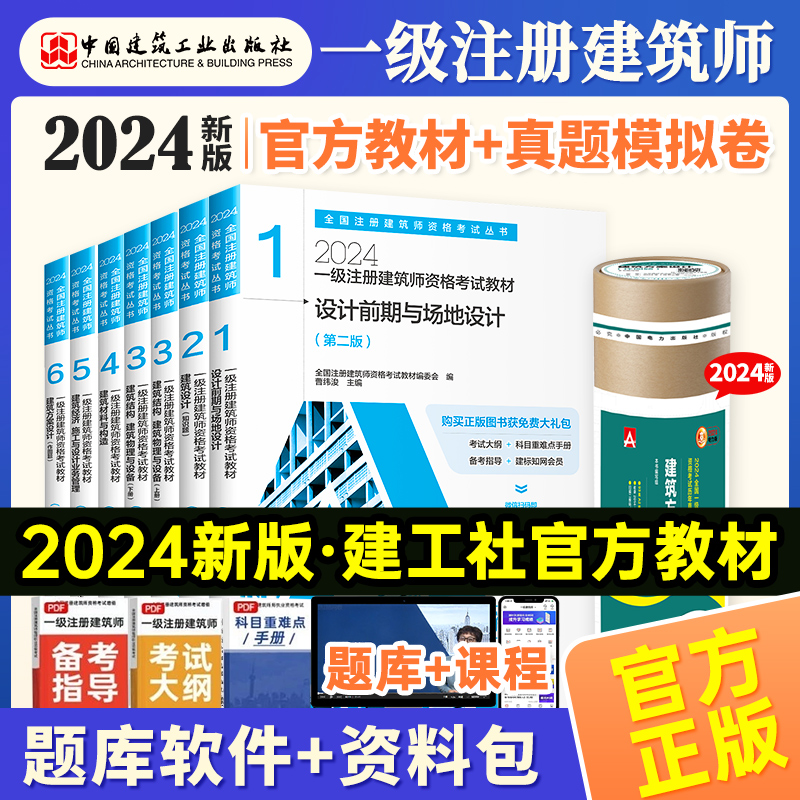 2024一级注册建筑设计师教材真题