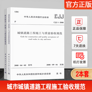 CJJ 2008城镇道路工程施工与质量验收规范 城市桥梁工程施工与质量验收规范 正版 2008 现货