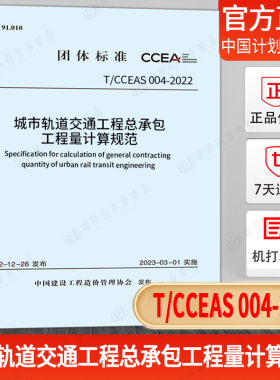 现货速发 T/CCEAS 004-2022 城市轨道交通工程总承包工程量计算规范 中国建设工程造价管理协会标准