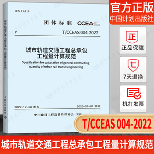 城市轨道交通工程总承包工程量计算规范 CCEAS 2022 中国建设工程造价管理协会标准 004 现货速发
