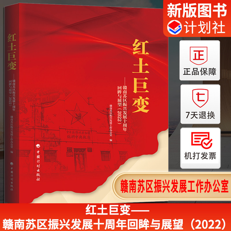 红土巨变——赣南苏区振兴发展十周年回眸与展望(2022)