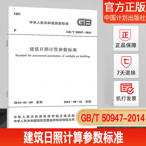 GB/T50947-2014建筑日照计算参数