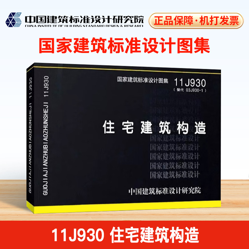 【正版现货】11J930住宅建筑构造(替代03J930-1) 书籍/杂志/报纸 建筑/水利（新） 原图主图