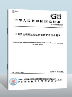 【现货正版】GB 35114-2017 公共安全视频监控联网信息安全技术要求中国质检出版社 实施日期： 2018-11-01