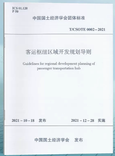 客运枢纽区域开发规划导则 建工社 现货 0002—2021 CSOTE 正版