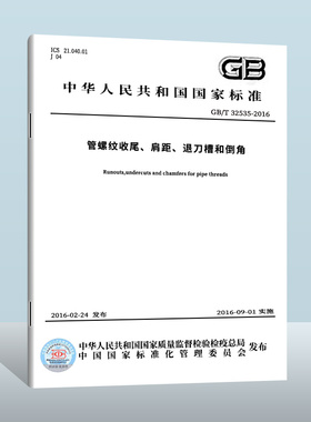 【现货正版】GB/T 32535-2016 管螺纹收尾、肩距、退刀槽和倒角  中国质检出版社 实施日期： 2016-09-01