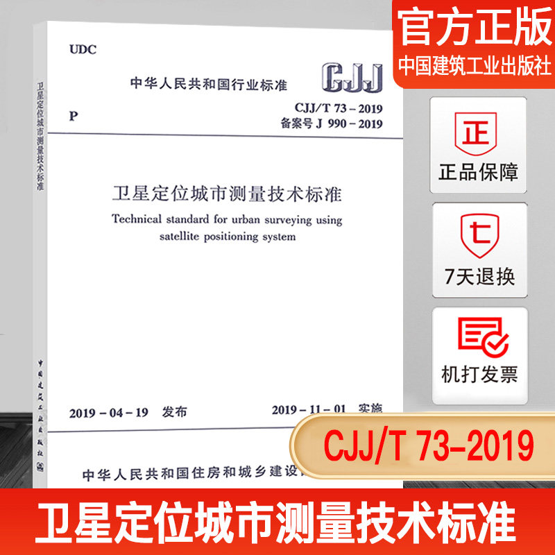 CJJ/T 73-2019 卫星定位城市测量技术标准 测量测绘常用标准规范 2019年11月1日实施 中国建筑工业出版社属于什么档次？