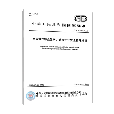 民用爆炸物品生产、销售企业