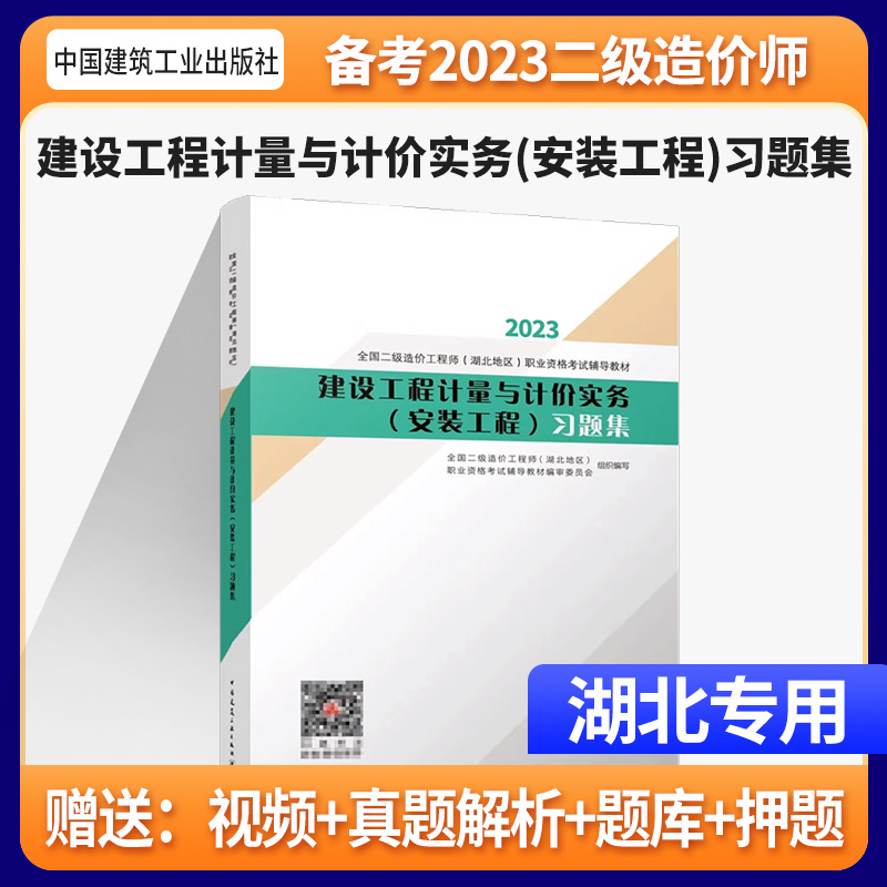 2023湖北二级造价师习题集安装