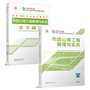 实务1 3本2 章节刷题1 新大纲2024年新版 一级建造师2024教材市政工程管理与实务 市政 指导1