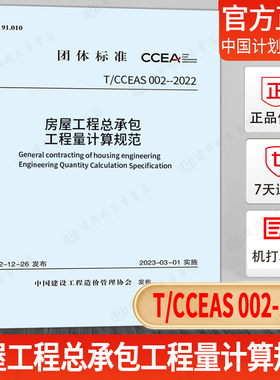 现货速发 T/CCEAS 002-2022 房屋工程总承包工程量计算规范 中国建设工程造价管理协会标准