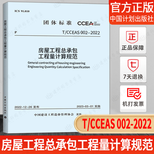 房屋工程总承包工程量计算规范 CCEAS 2022 中国建设工程造价管理协会标准 002 现货速发