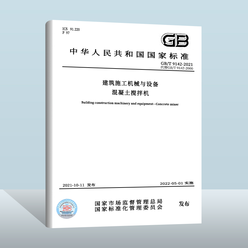 GB/T9142-2021建筑施工机械设备