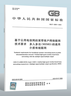 GB/T 42891-2023 基于公用电信网的宽带客户网络联网技术要求　多入多出(MIMO)的通用介质有线联网 实施日期： 2024-03-01