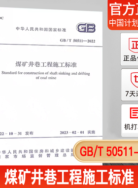 GB/T 50511-2022 煤矿井巷工程施工标准