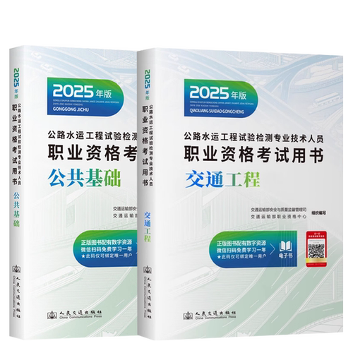 2024公路水运试验检测-基础+交通