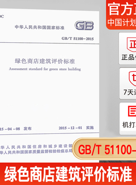 【正版现货】GB/T51100-2015 绿色商店建筑评价标准