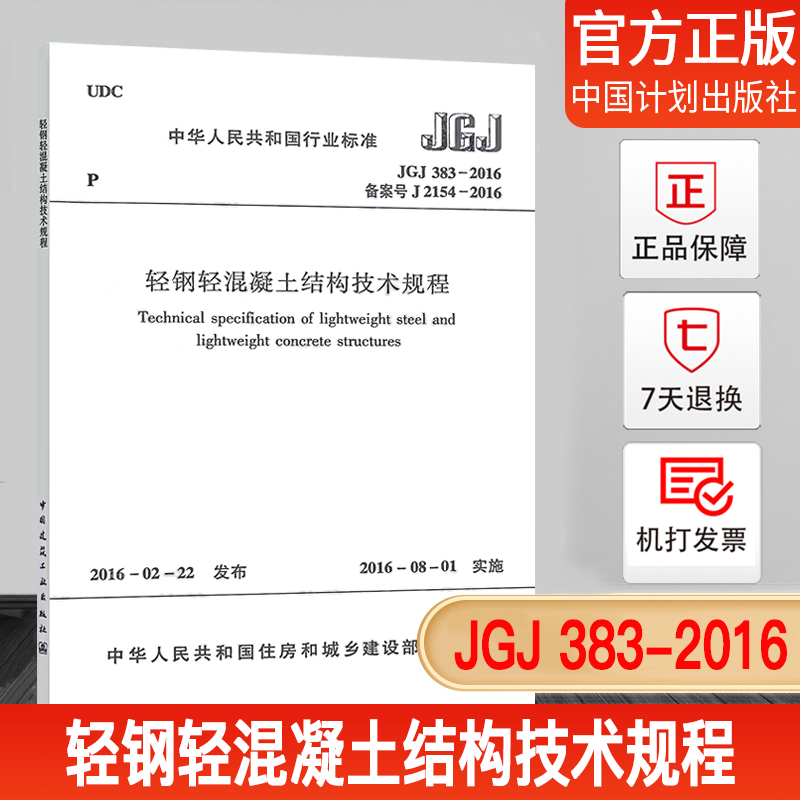 轻钢轻混凝土结构技术规程