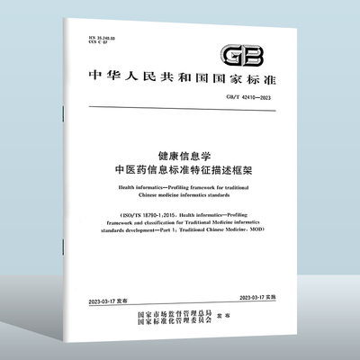 GB/T42410-2023健康信息学