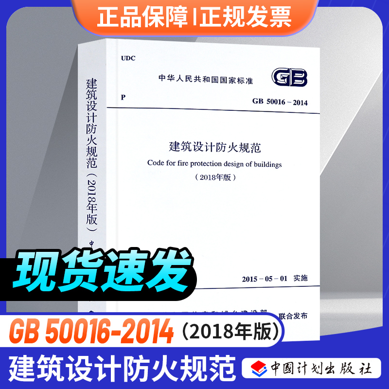 正版GB50016—2014 建筑设计防火规范 2018修订版建筑消防设计验收规范建筑防火通用规范建规消防工程师考试规范建筑防火设计规范 书籍/杂志/报纸 大学教材 原图主图