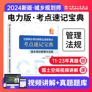 考点速记宝典 全国注册城乡规划师职业资格考试城乡规划管理与法规 考试资料城市规划师国土空间视频历年真题题库 现货2024年新版