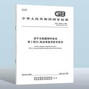 实施日期： 2008 20042.2 替代GB 第2部分：电池堆通用技术条件 质子交换膜燃料电池 2023