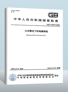 【现货正版】GB/T 24479-2023 火灾情况下的电梯特性 替代GB/T 24479-2009