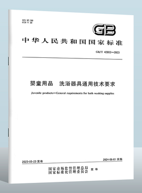 GB/T 42802-2023 婴童用品　洗浴器具通用技术要求 实施日期： 2024-06-01