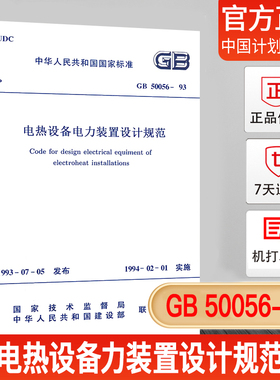 【正版现货】GB50056-93 电热设备力装置设计规范